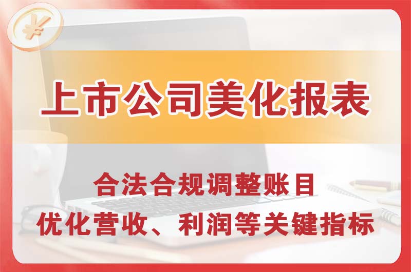 中山上市公司美化报表