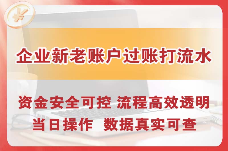 中山企业新老账户过账打流水